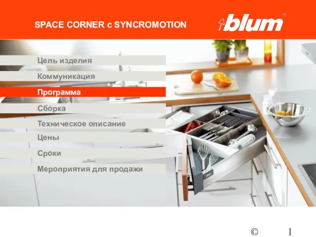 © Julius Blum GmbH SPACE CORNER с SYNCROMOTION Программа Коммуникация Цены Цель