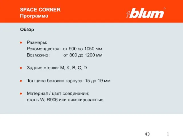 © Julius Blum GmbH SPACE CORNER Программа Обзор Размеры: Рекомендуется: от 900