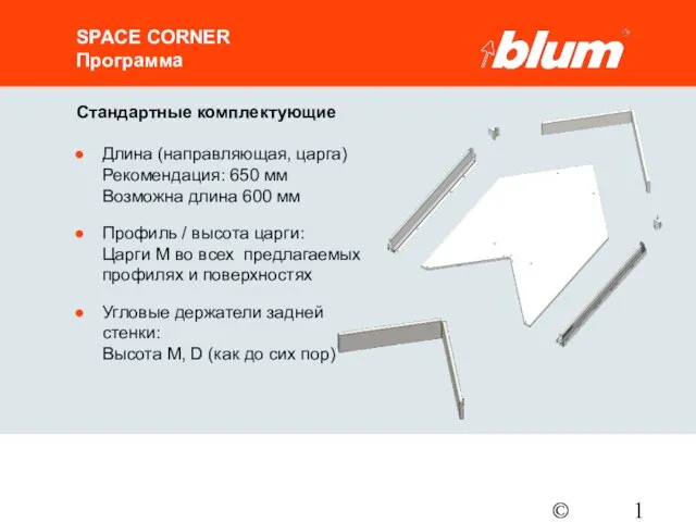 © Julius Blum GmbH SPACE CORNER Программа Стандартные комплектующие Длина (направляющая, царга)