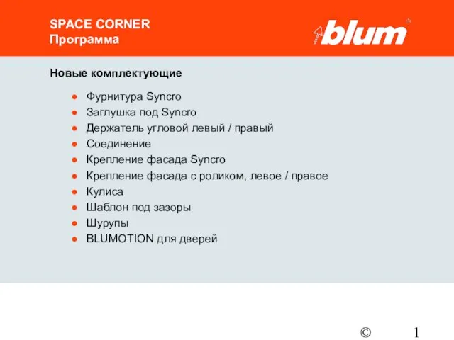 © Julius Blum GmbH SPACE CORNER Программа Новые комплектующие Фурнитура Syncro Заглушка