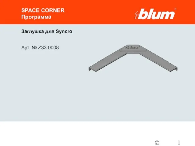 © Julius Blum GmbH Заглушка для Syncro Арт. № Z33.0008 SPACE CORNER Программа