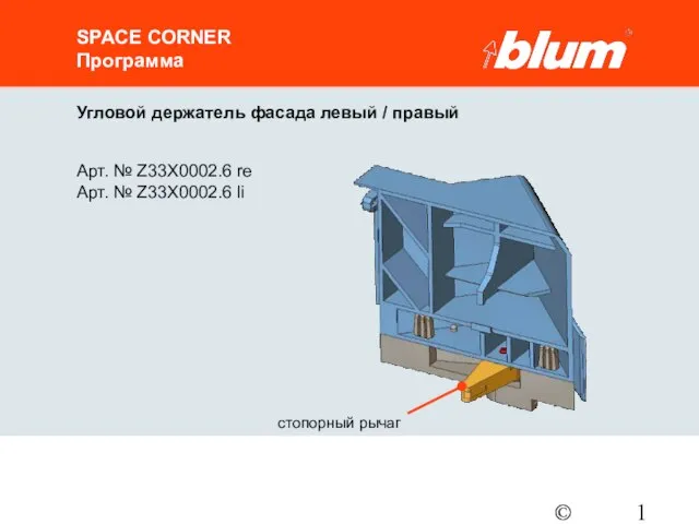 © Julius Blum GmbH SPACE CORNER Программа Угловой держатель фасада левый /