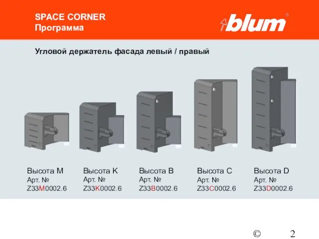 © Julius Blum GmbH SPACE CORNER Программа Высота M Арт. № Z33M0002.6