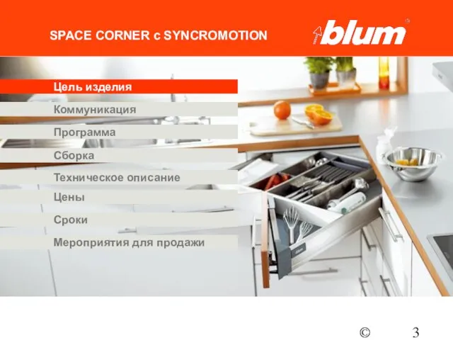 © Julius Blum GmbH SPACE CORNER с SYNCROMOTION Программа Коммуникация Цены Цель