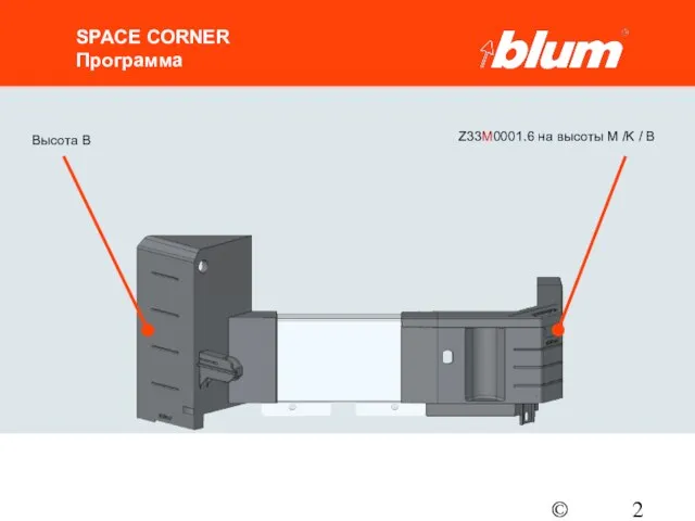 © Julius Blum GmbH SPACE CORNER Программа Высота B Z33M0001.6 на высоты M /K / B