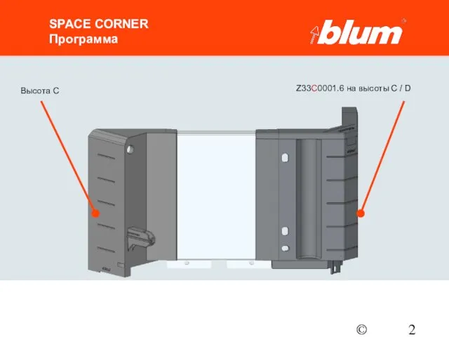 © Julius Blum GmbH SPACE CORNER Программа Высота C Z33C0001.6 на высоты C / D