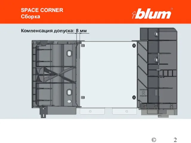 © Julius Blum GmbH SPACE CORNER Сборка Компенсация допуска: 8 мм