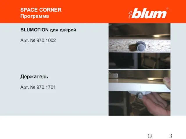 © Julius Blum GmbH SPACE CORNER Программа BLUMOTION для дверей Арт. №