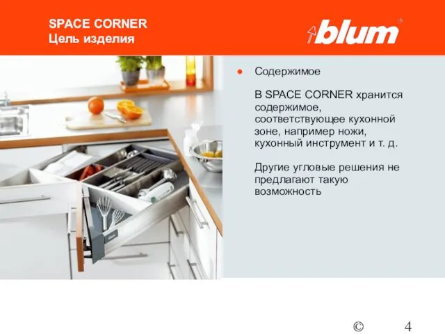 © Julius Blum GmbH SPACE CORNER Цель изделия Содержимое В SPACE CORNER