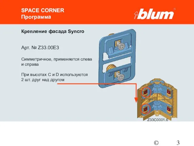 © Julius Blum GmbH SPACE CORNER Программа Крепление фасада Syncro Арт. №