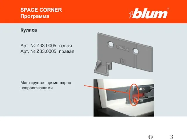 © Julius Blum GmbH SPACE CORNER Программа Кулиса Арт. № Z33.0005 левая