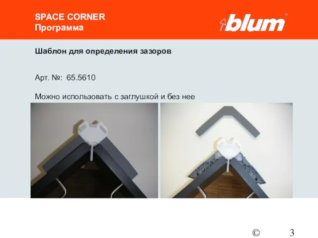 © Julius Blum GmbH SPACE CORNER Программа Шаблон для определения зазоров Арт.