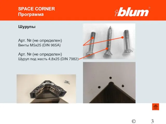 © Julius Blum GmbH SPACE CORNER Программа Шурупы Арт. № (не определен)