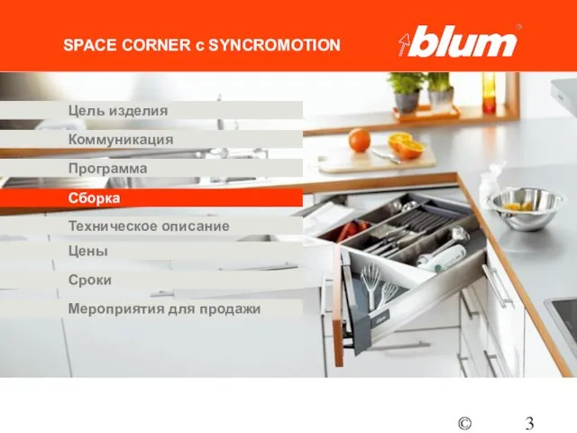 © Julius Blum GmbH SPACE CORNER с SYNCROMOTION Программа Коммуникация Цены Цель