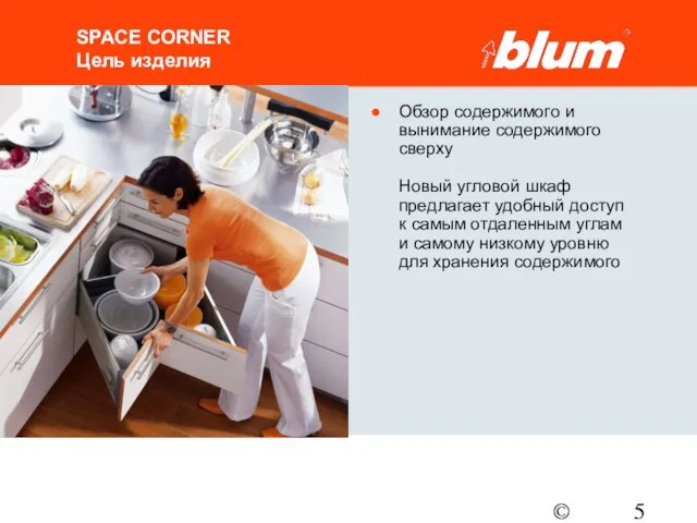 © Julius Blum GmbH SPACE CORNER Цель изделия Обзор содержимого и вынимание