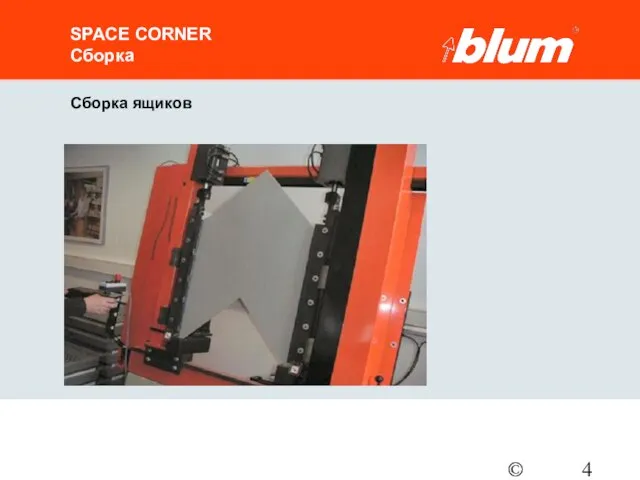 © Julius Blum GmbH Сборка ящиков SPACE CORNER Сборка