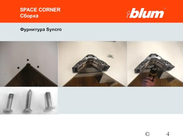 © Julius Blum GmbH Фурнитура Syncro SPACE CORNER Сборка