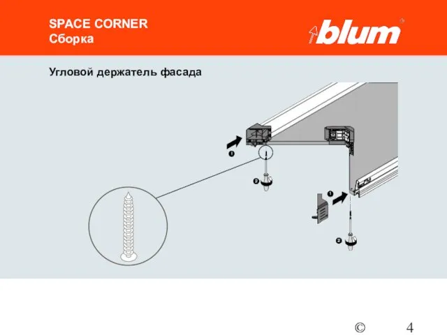 © Julius Blum GmbH SPACE CORNER Сборка Угловой держатель фасада