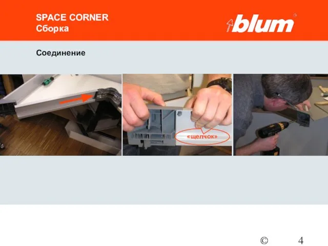 © Julius Blum GmbH SPACE CORNER Сборка Соединение «щелчок»