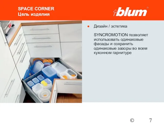 © Julius Blum GmbH SPACE CORNER Цель изделия Дизайн / эстетика SYNCROMOTION