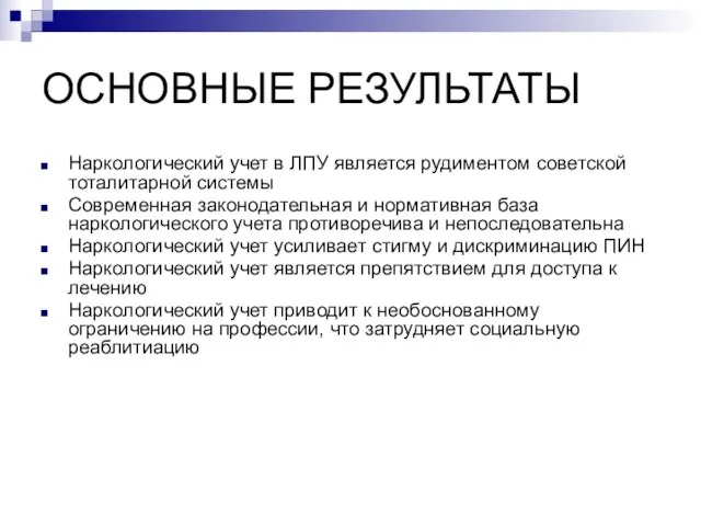 ОСНОВНЫЕ РЕЗУЛЬТАТЫ Наркологический учет в ЛПУ является рудиментом советской тоталитарной системы Современная