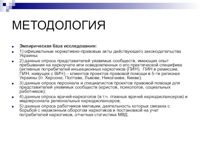 МЕТОДОЛОГИЯ Эмпирическая база исследования: 1) официальные нормативно-правовые акты действующего законодательства Украины; 2)