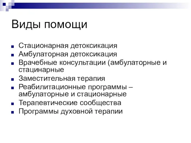 Виды помощи Стационарная детоксикация Амбулаторная детоксикация Врачебные консультации (амбулаторные и стацинарные Заместительная