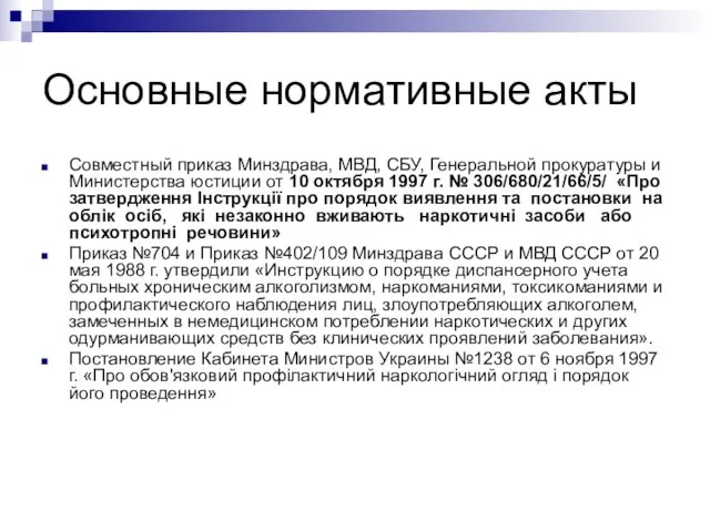 Основные нормативные акты Совместный приказ Минздрава, МВД, СБУ, Генеральной прокуратуры и Министерства