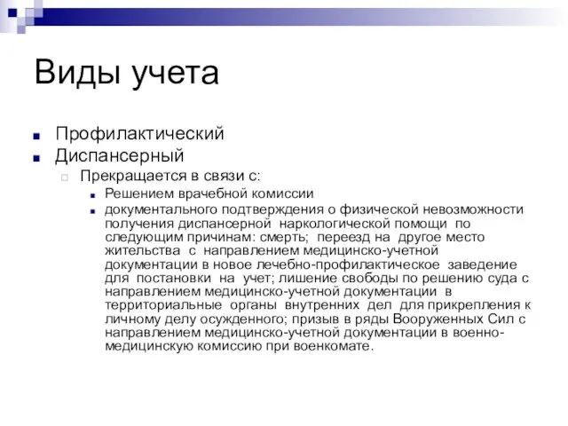 Виды учета Профилактический Диспансерный Прекращается в связи с: Решением врачебной комиссии документального