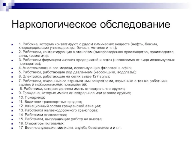 Наркологическое обследование 1. Рабочие, которые контактируют с рядом химических веществ (нефть, бензин,