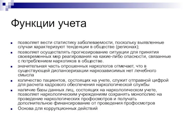 Функции учета позволяет вести статистику заболеваемости, поскольку выявленные случаи характеризуют тенденции в