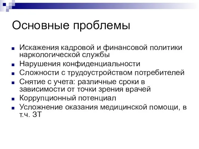 Основные проблемы Искажения кадровой и финансовой политики наркологической службы Нарушения конфиденциальности Сложности