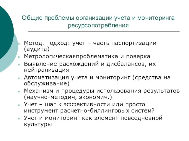 Общие проблемы организации учета и мониторинга ресурсопотребления Метод. подход: учет – часть