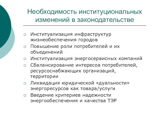 Необходимость институциональных изменений в законодательстве Институализация инфраструктур жизнеобеспечения городов Повышение роли потребителей