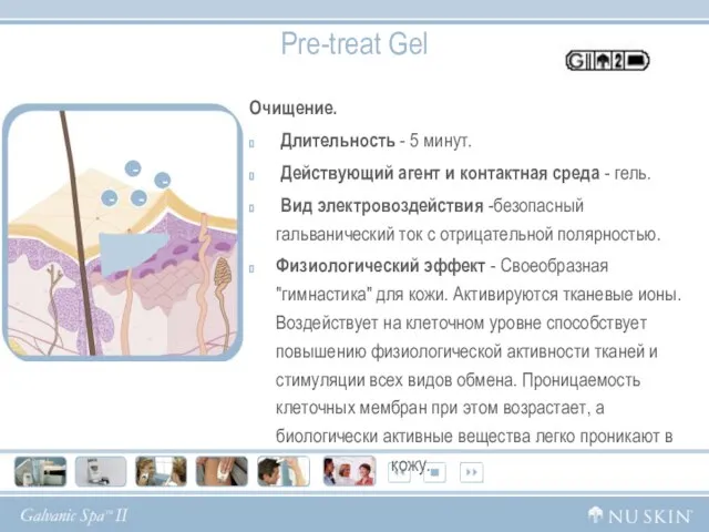 Pre-treat Gel Очищение. Длительность - 5 минут. Дeйcтвующий агент и контактная среда