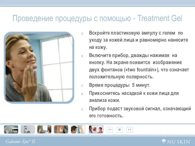 Проведение процедуры с помощью - Treatment Gel Вскройте пластиковую ампулу с гелем