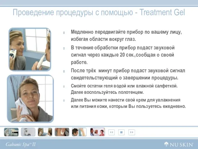 Проведение процедуры с помощью - Treatment Gel Медленно передвигайте прибор по вашему