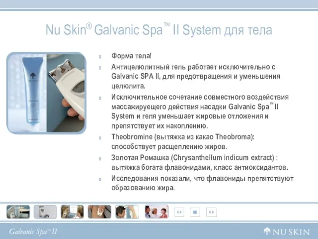 Nu Skin® Galvanic Spa™ II System для тела Форма тела! Антицелюлитный гель