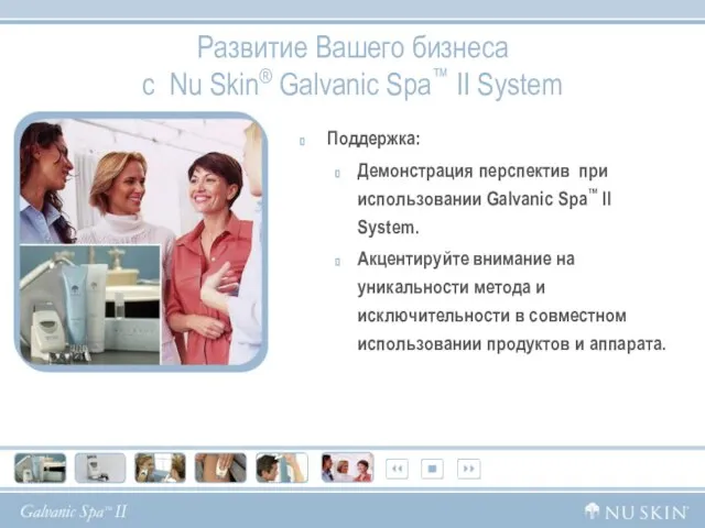 Развитие Вашего бизнеса с Nu Skin® Galvanic Spa™ II System Поддержка: Демонстрация