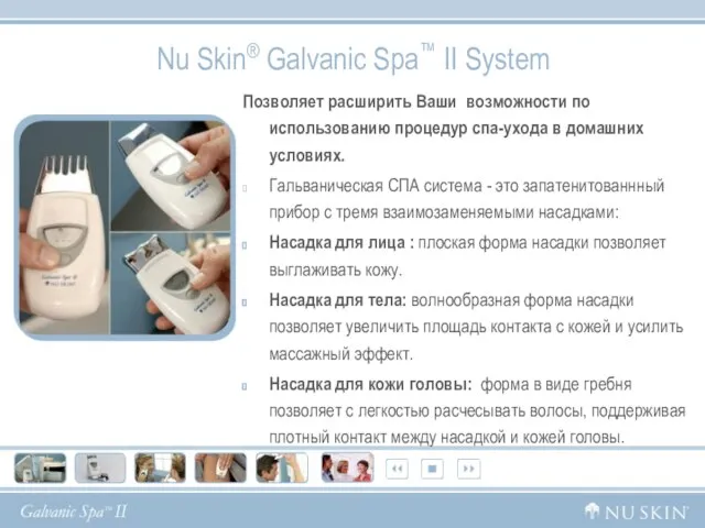 Nu Skin® Galvanic Spa™ II System Позволяет расширить Ваши возможности по использованию