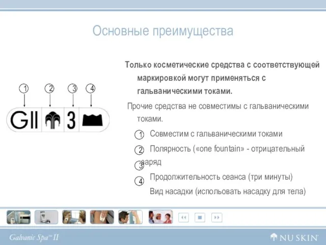 Основные преимущества Только косметические средства с соответствующей маркировкой могут применяться с гальваническими