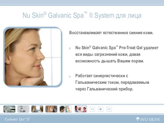 Nu Skin® Galvanic Spa™ II System для лица Восстанавливает естественное сияние кожи.