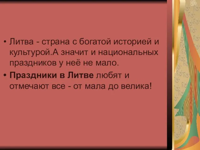 Литва - страна с богатой историей и культурой.А значит и национальных праздников