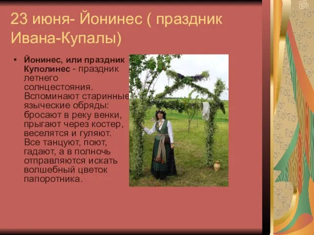 23 июня- Йонинес ( праздник Ивана-Купалы) Йонинес, или праздник Куполинес - праздник