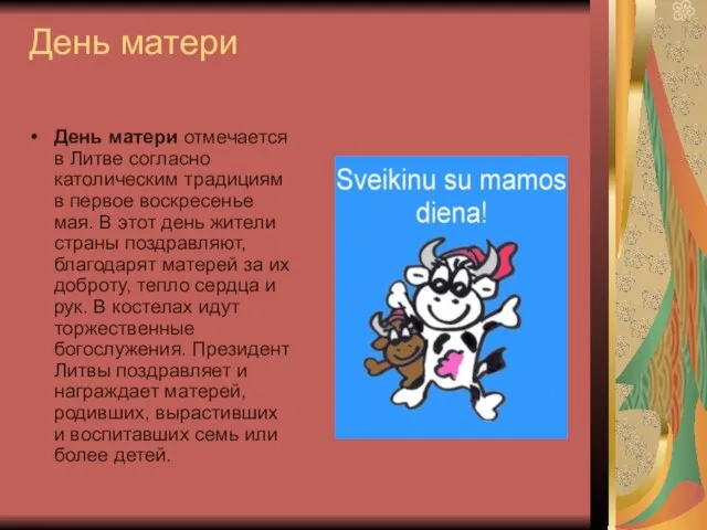 День матери День матери отмечается в Литве согласно католическим традициям в первое