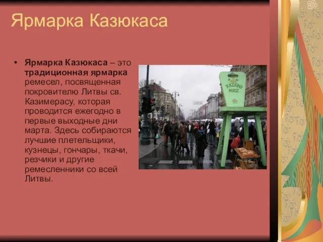 Ярмарка Казюкаса Ярмарка Казюкаса – это традиционная ярмарка ремесел, посвященная покровителю Литвы