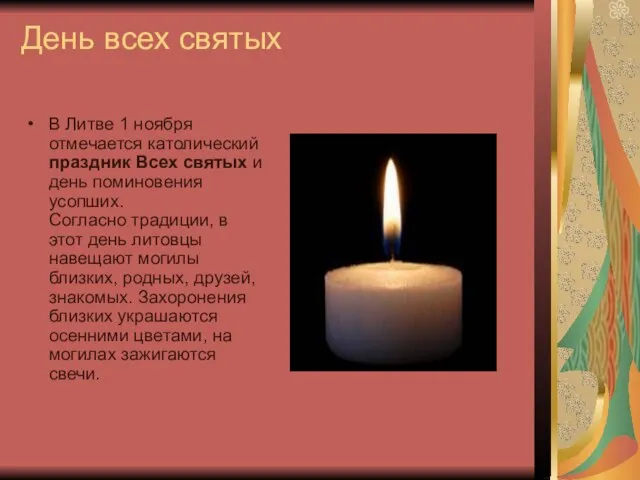 День всех святых В Литве 1 ноября отмечается католический праздник Всех святых