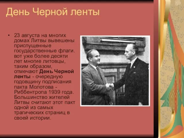 День Черной ленты 23 августа на многих домах Литвы вывешены приспущенные государственные