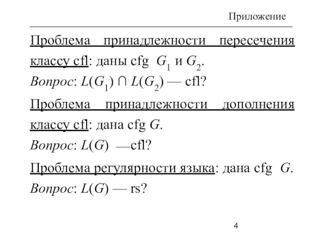 Проблема принадлежности пересечения классу cfl: даны cfg G1 и G2. Вопрос: L(G1)