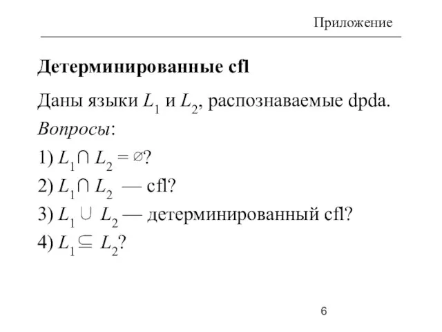 =∅? 5) Детерминированные cfl Даны языки L1 и L2, распознаваемые dpda. Вопросы: